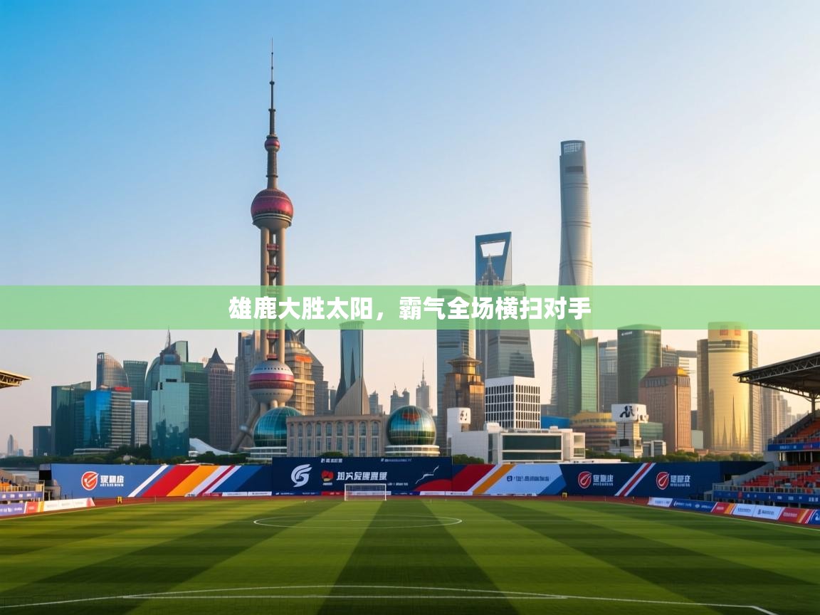 雄鹿大胜太阳，霸气全场横扫对手  第2张