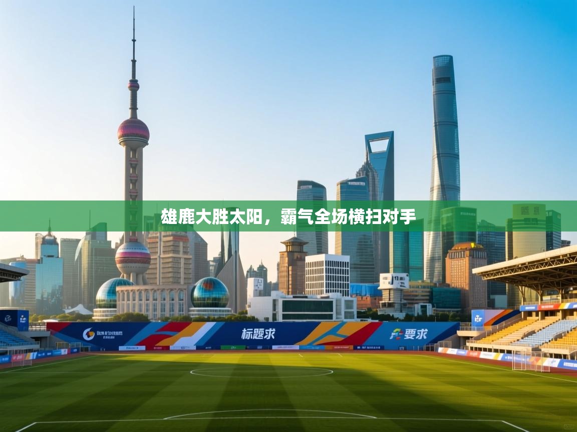 雄鹿大胜太阳，霸气全场横扫对手  第1张