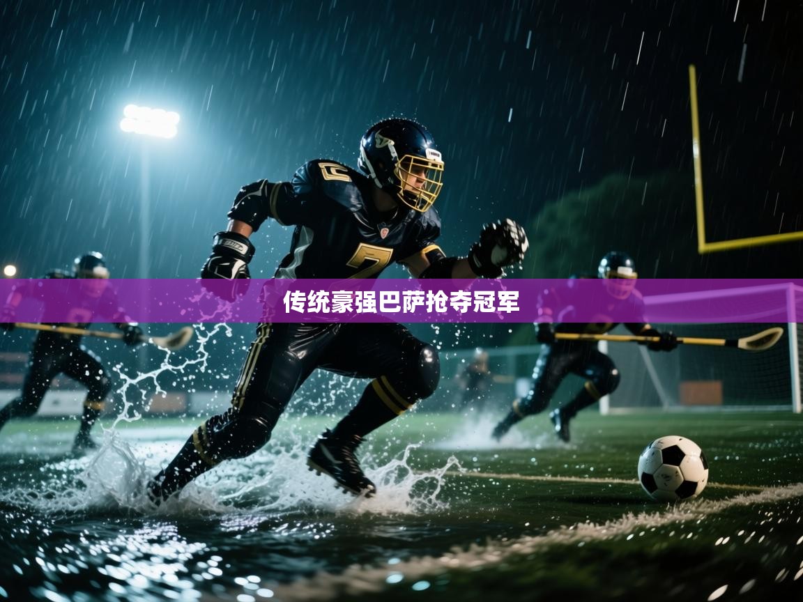 传统豪强巴萨抢夺冠军  第1张