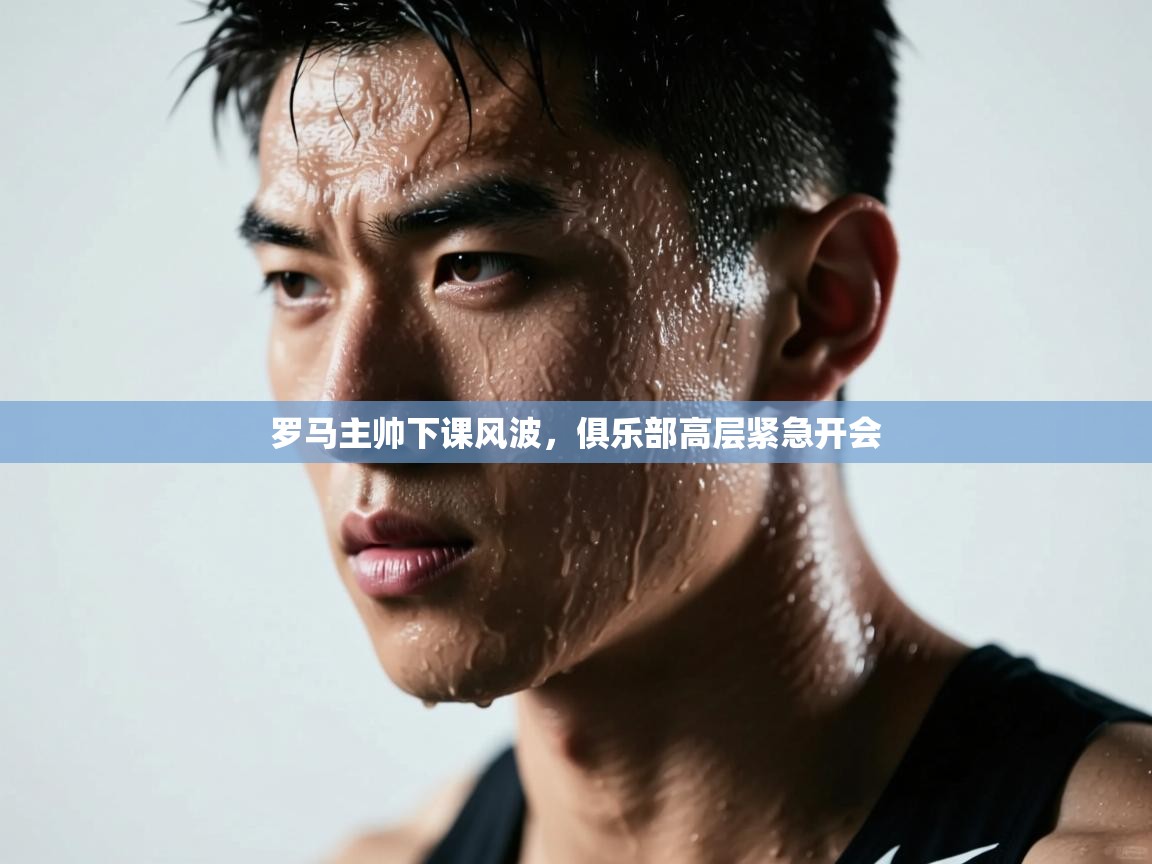 罗马主帅下课风波，俱乐部高层紧急开会  第1张