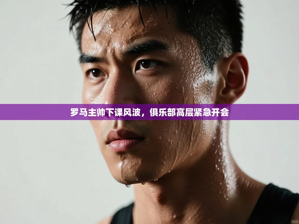 罗马主帅下课风波，俱乐部高层紧急开会  第2张