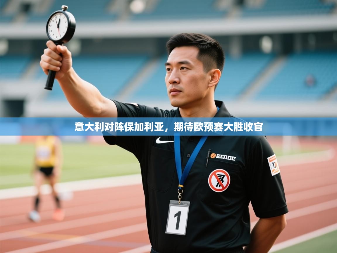 意大利对阵保加利亚,期待欧预赛大胜收官 第1张