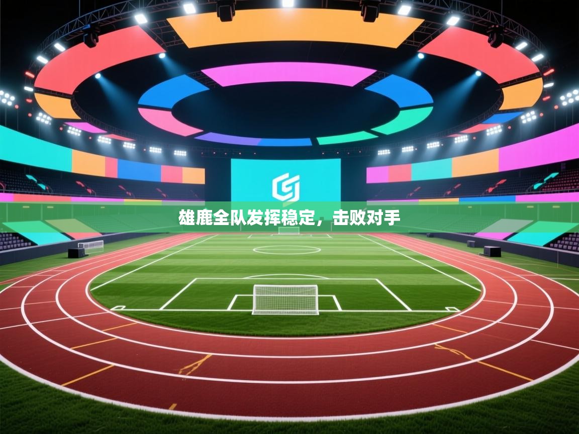 雄鹿全队发挥稳定,击败对手 第2张