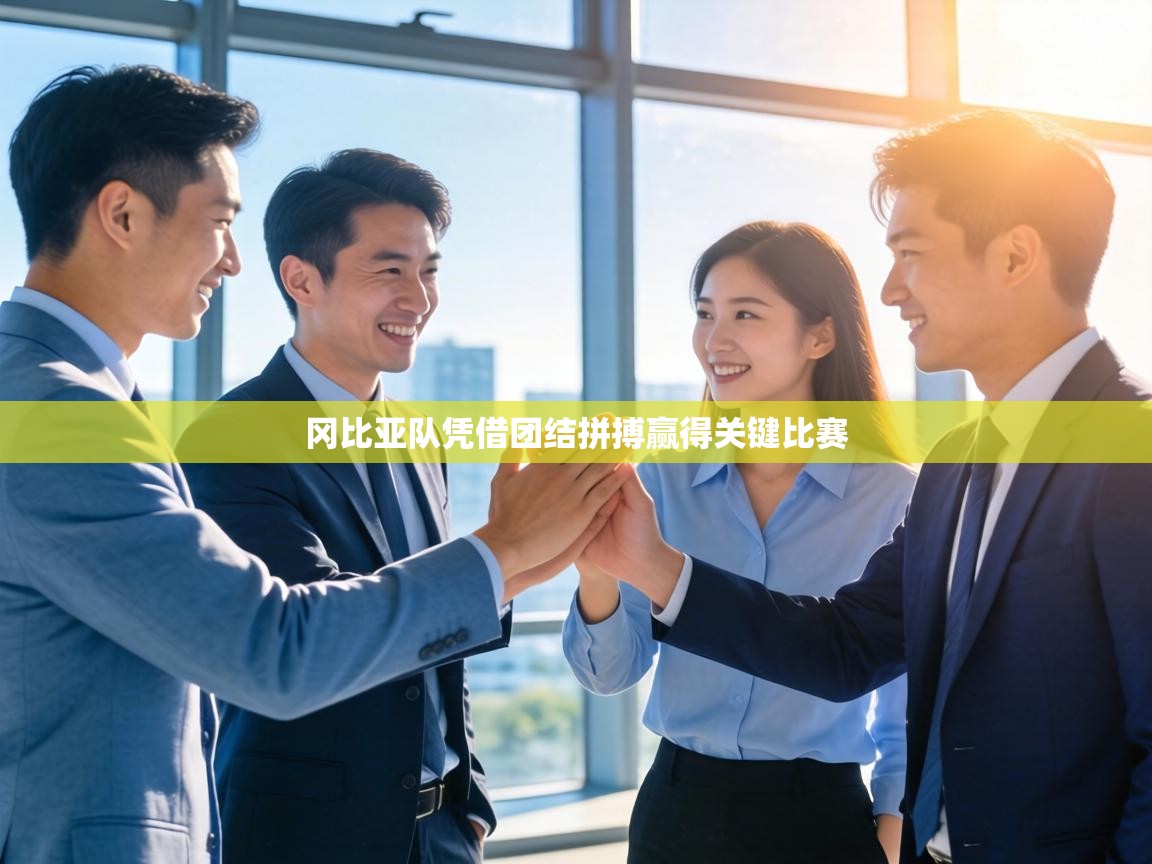 冈比亚队凭借团结拼搏赢得关键比赛 第1张