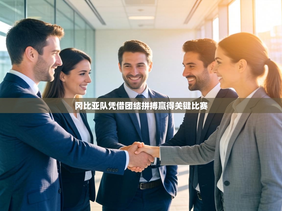 冈比亚队凭借团结拼搏赢得关键比赛 第2张