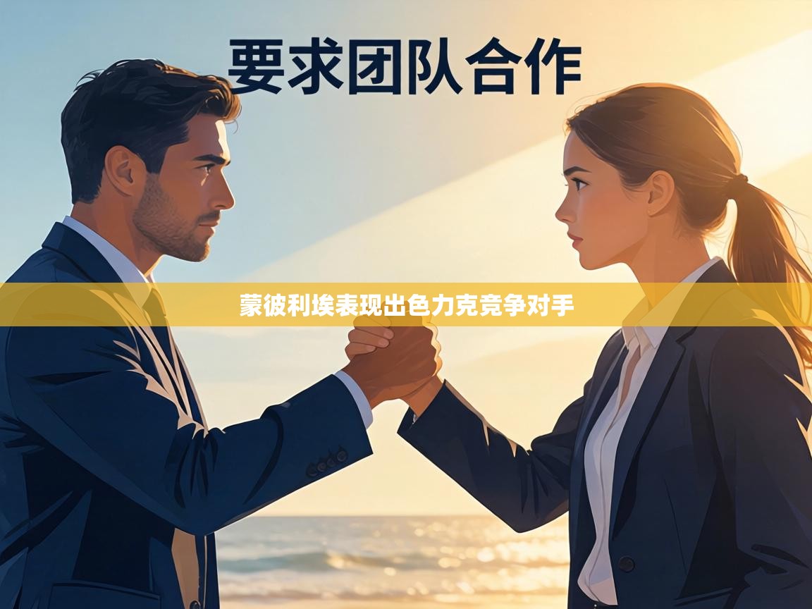 蒙彼利埃表现出色力克竞争对手  第2张