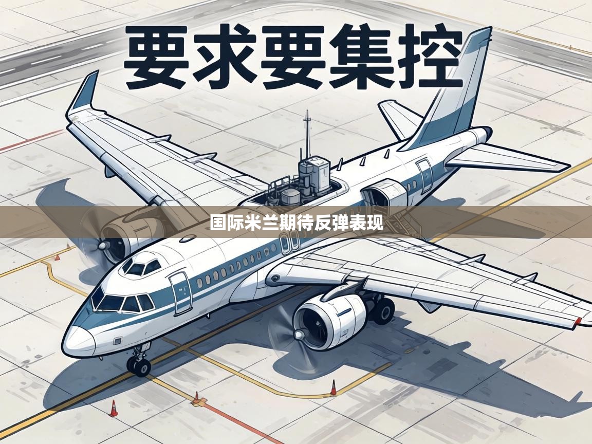 国际米兰期待反弹表现  第2张